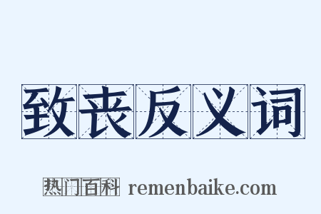 致丧反义词是什么意思的图片